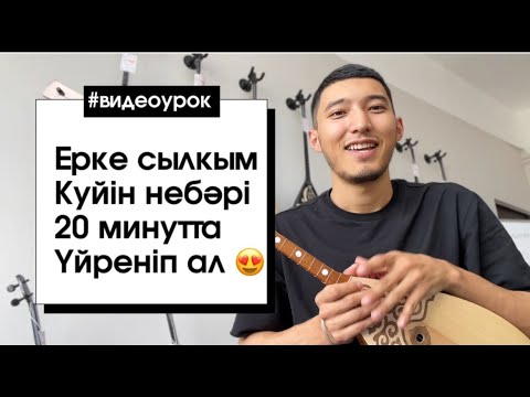 Видео: Ерке сылқым күйін 20 минутта ойнап үйренейік 😍🔥 #домбыра #күй #еркесылқым