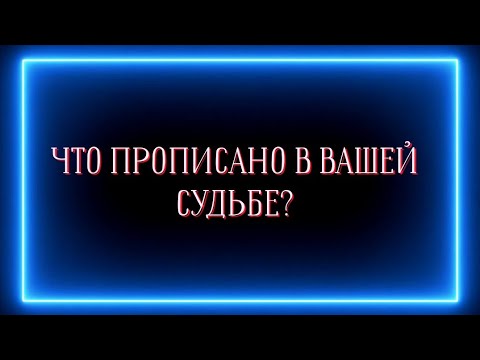 Видео: Что ПРОПИСАНО В ВАШЕЙ СУДЬБЕ?