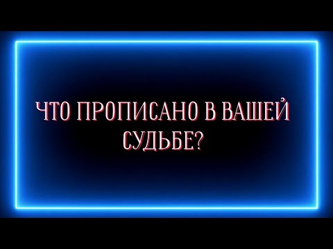 Видео: Что прописано в вашей судьбе?