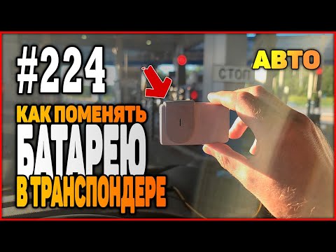 Видео: 224 Стоит ли поменять батарейку в транспондере автодор?