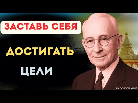 Видео: Наполеон Хилл — Заставь Себя Действовать и Достига : путь к успеху
