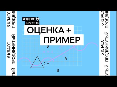 Видео: Занятие 3. 6 класс продвинутая группа   Оценка + пример