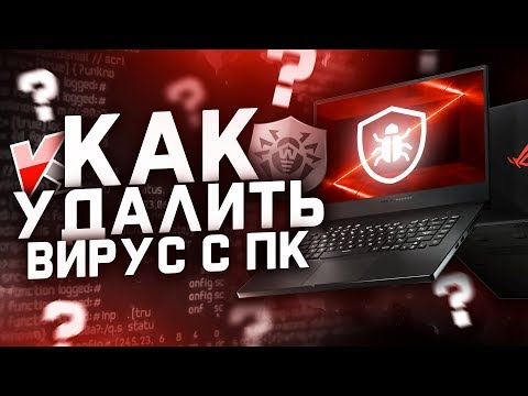 Видео: КАК УДАЛИТЬ ВИРУС - {ВИРУСОЛОГИЯ}