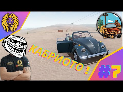Видео: * КАБРИОТО ! #7 * - THE LONG DRIVE @BGNIK