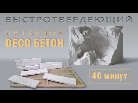 Видео: Быстротвердеющий литьевой бетон Gargonix fast