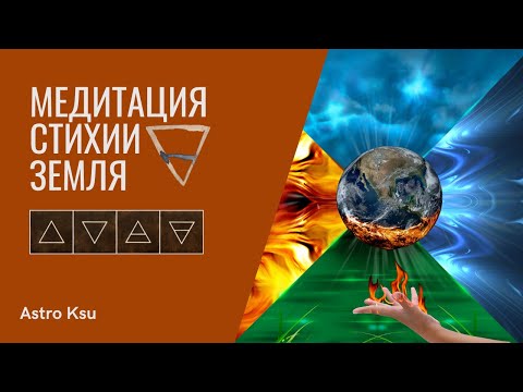 Видео: МЕДИТАЦИЯ "Подключение к Стихии Земли: Глубокая медитация и центрирование"