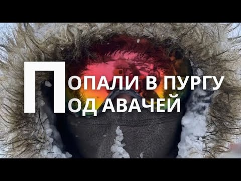 Видео: ПОПАЛИ В ПУРГУ НА СНЕГОХОДАХ ПОД АВАЧЕЙ | КАМЧАТКА