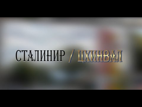 Видео: «СТАЛИНИР-ЦХИНВАЛ». (13-ая часть). Авторская программа Игоря Тасоева. 30.12.2023.