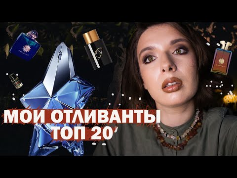 Видео: ТОП 20 духов из моей коллекции: отливанты и миниатюры