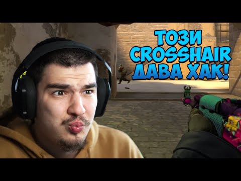 Видео: НАЙ-ДОБРИЯ CROSSHAIR В CS:GO НЯКОГА!