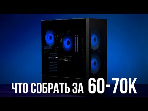 Видео: Какой ПК можно собрать за 60-70к рублей? OZON, DNS и другие площадки.