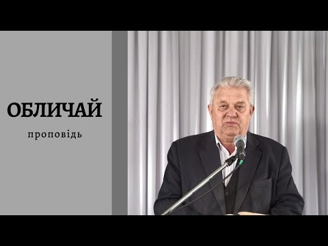 Видео: Обличай | Проповідь | Петро Новорок