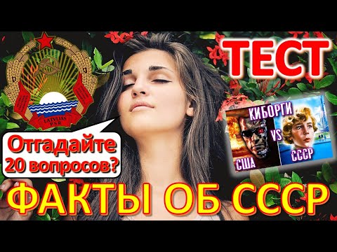 Видео: ТЕСТ 581 Угадай 20 фактов из СССР Какие помнишь факты? Для рождённых в СССР