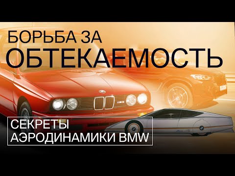 Видео: СЕКРЕТЫ аэродинамики BMW! На скорость влияют даже дворники // Серия №2