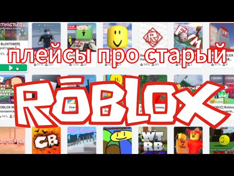 Видео: Плейсы про старый Roblox