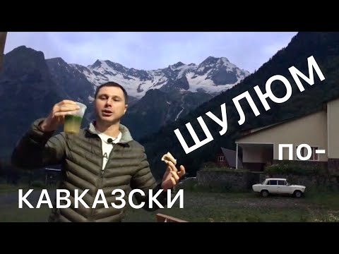 Видео: Шулюм по кавказски в казане.