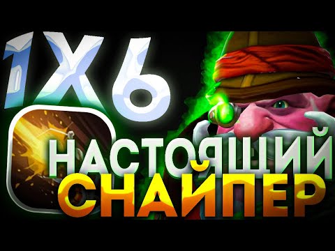 Видео: РАССТРЕЛИВАЮ С ПОЛ КАРТЫ SNIPER R / В 1000+ РЕЙТИНГЕ  ИГРАБЕЛЬНО? ДОТА 2 / ДОТА 1Х6