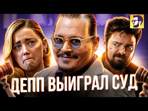 Видео: Джонни Депп выиграл суд у Эмбер Херд (новости кино)