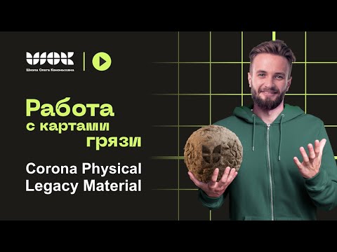 Видео: Работа с картами грязи в Corona Physical и Legacy Material