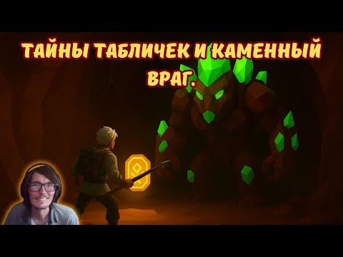 Видео: Ylands #11 | Тайны табличек и каменный враг.