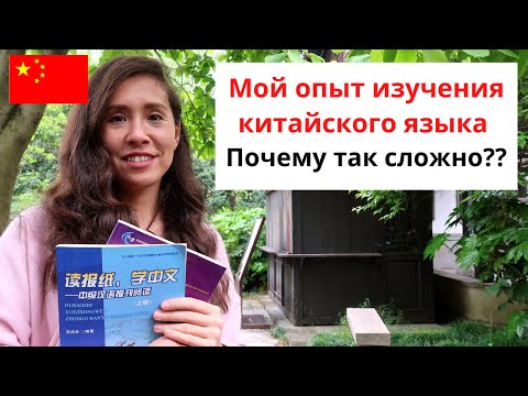 Видео: Как выучить китайский язык? Мой опыт изучения китайского языка