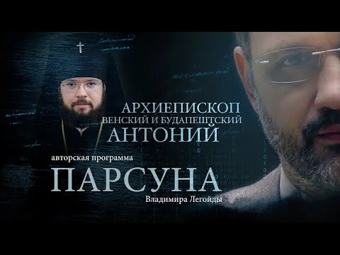Видео: ПАРСУНА. АРХИЕПИСКОП ВЕНСКИЙ И БУДАПЕШТСКИЙ АНТОНИЙ