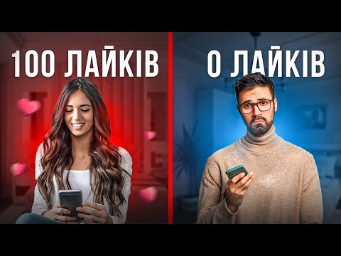Видео: Чому чоловіки отримують так мало лайків у Tinder/Badoo