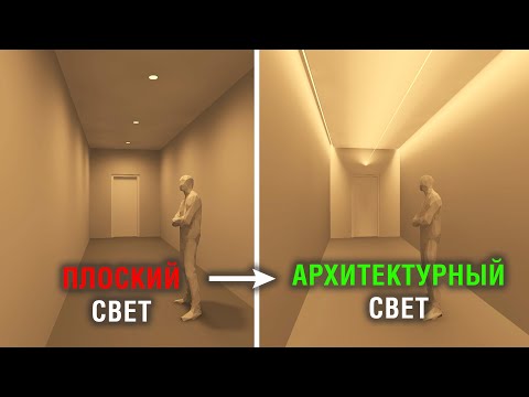 Видео: Расчет ОСВЕЩЕНИЯ в DIALux EVO для КОРИДОРА! 3 приема АРХИТЕКТУРНОГО освещения на СВЕТОДИОДНОЙ ЛЕНТЕ!