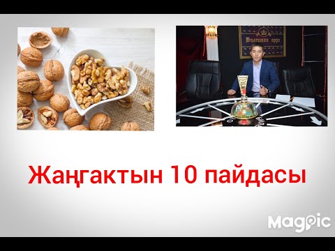 Видео: ЖАНГАКТЫН ПАЙДАЛАРЫ / ЖАҢГАК КАЙСЫ ООРУЛАРГА ДАБАА БОЛОТ