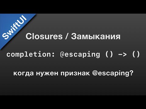 Видео: Swift: completion escaping - замыкания