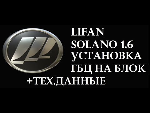 Видео: Lifan solano 1.6 установка гбц на блок