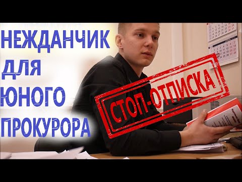 Видео: ▶️ Юристу Антону Долгих НАДОЕЛИ ПРОКУРОРСКИЕ ОТПИСКИ 🔥 Часть 1