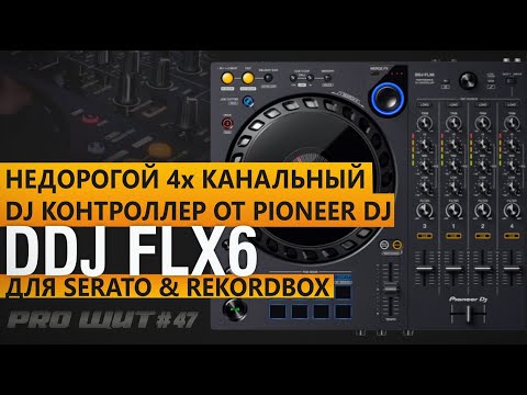 Видео: Новинка от Pioneer DJ  DDJ-FLX6. Умный DJ контроллер всего за 600$