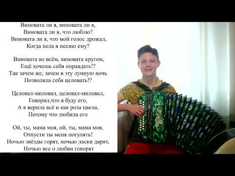 Видео: РУССКАЯ НАРОДНАЯ ПЕСНЯ "ВИНОВАТА ЛИ Я" СО СЛОВАМИ!!!