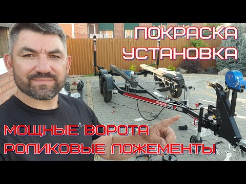 Видео: доработка прицепа, окраска, монтаж системы слипования и усиленных направляющих ворот