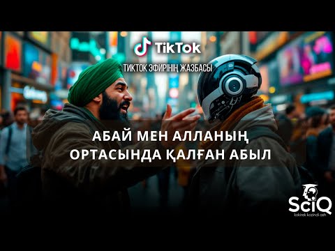 Видео: Абай мен Алланың ортасында қалған абыл