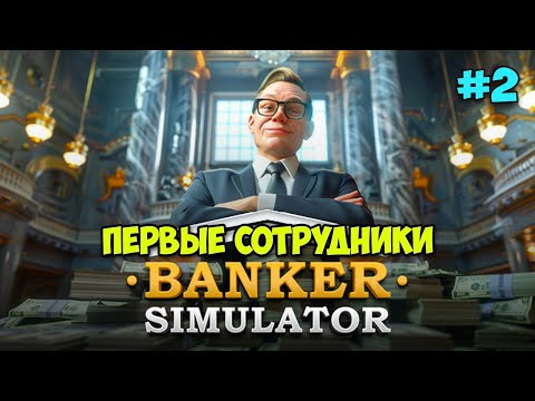 Видео: Banker Simulator #2 - Он сгорел - Первые сотрудники - Симулятор Банкира