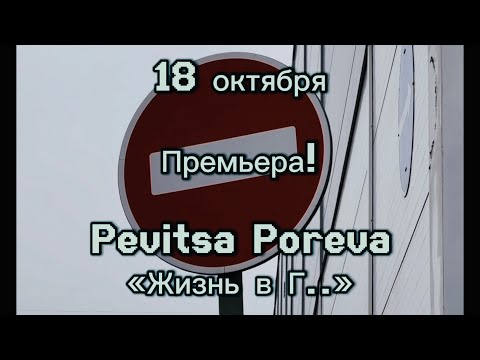 Видео: 18 ОКТЯБРЯ - ПРЕМЬЕРА!  Анонс нового клипа Pevitsa Poreva, ЧАСТЬ 2 - история создания КЛИПА.