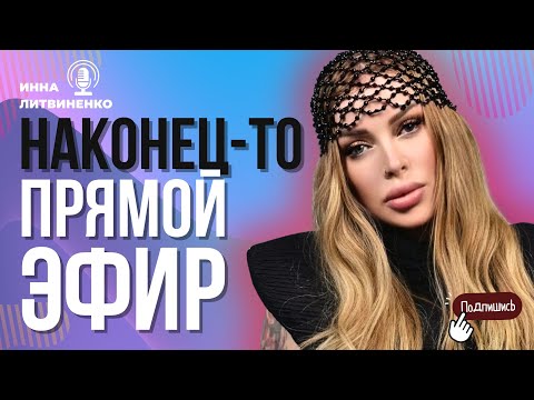 Видео: Наконец-то прямой эфир!