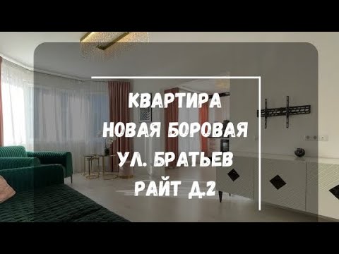Видео: Самая дешёвая квартира, Новая Боровая, ул. Братьев Райт, д. 2