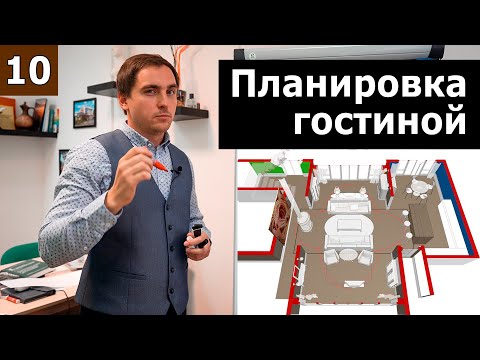 Видео: Планировка гостиных // Часть 1 (теория): зонирование, меблировка, особенности.