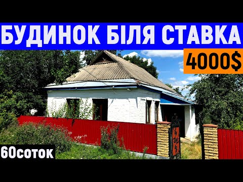 Видео: Огляд будинку в селі біля ставка за 4000$ ПРОДАЖ