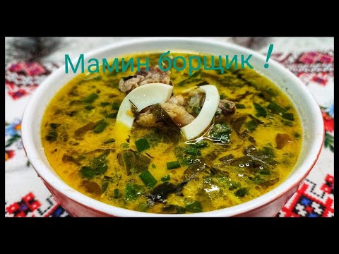 Видео: Мамин зеленый борщик с детства.