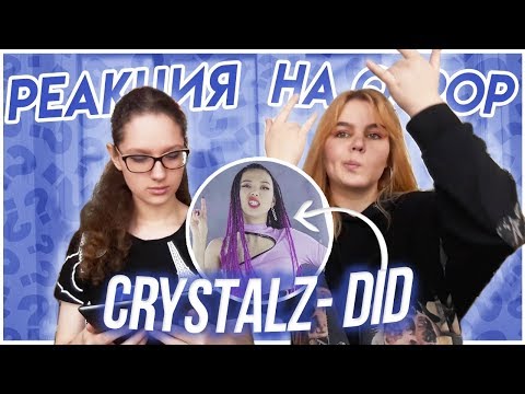 Видео: Реакция на Q-Pop / Crystalz- DID