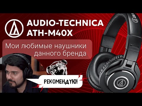 Видео: ЦАП И кУСЬ - Audio Technica ATH-M40x: обзор и сравнение полноразмерных проводных наушников
