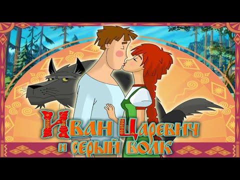 Видео: Полное прохождение игры "Иван Царевич и Серый Волк" на 100% (без комментариев)