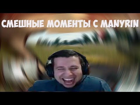 Видео: СМЕШНЫЕ МОМЕНТЫ С MANYRIN #1 | -УШИ ОТ MANYRIN | СМЕХ И СЛЁЗЫ В PUBG | HEARSTONE | #manyrin #манурин