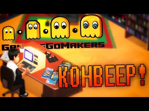 Видео: GamersGoMakers #2 - ВРЕМЯ КОНВЕЙЕРА