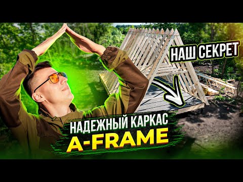 Видео: СЕКРЕТ нашего A-FRAME. Сборка каркаса А фрейм дома БЕЗ ОШИБОК