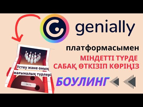 Видео: Genially қазақша.  Енді сабағымды осы платформамен өткіземін. Боулинг